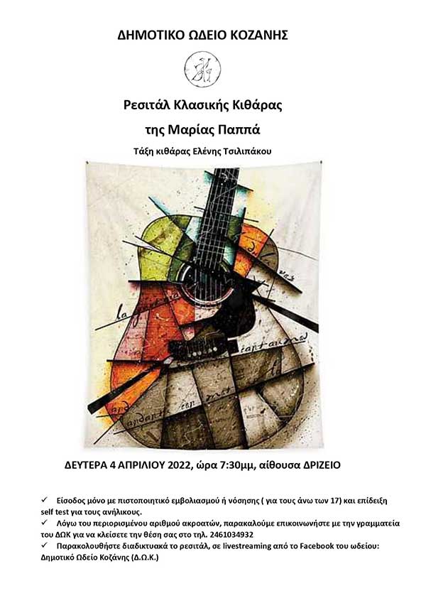 Ρεσιτάλ κλασικής κιθάρας της Μαρίας Παππά στο ΔΑΚ
