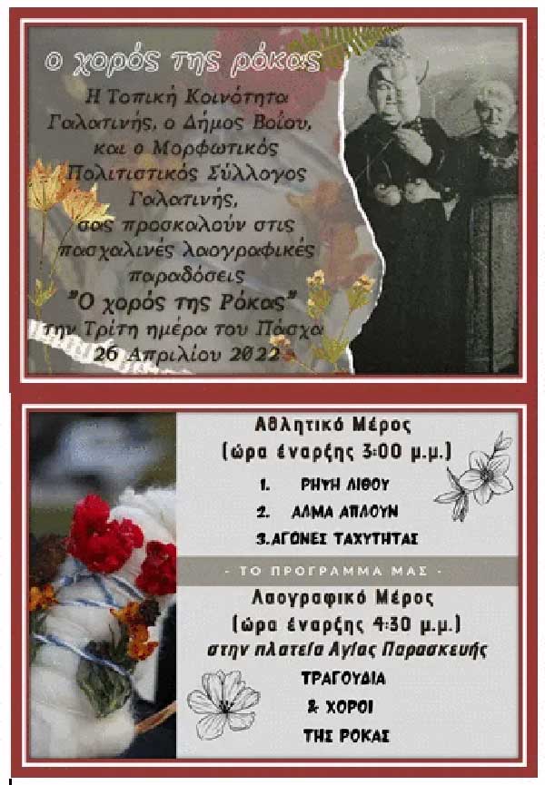 Ο χορός της Ρόκας την τρίτη μέρα του Πάσχα 26 Απριλίου στη Γαλατινή