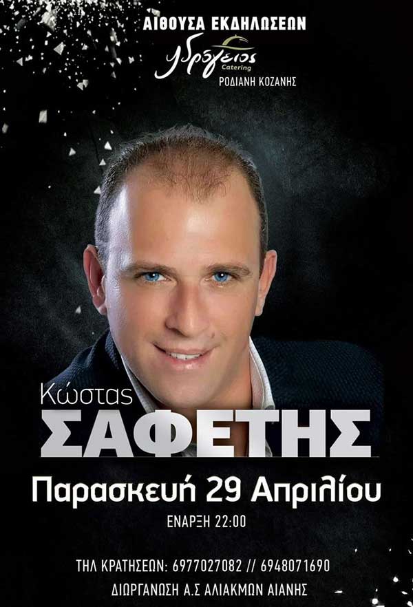 Ο Α.Σ. Αλιάκμων Αιανής διοργανώνει χορό με τον Κ. Σαφέτη και το επιτελείο του την Παρασκευή 29 Απριλίου στην Υδρόγειο