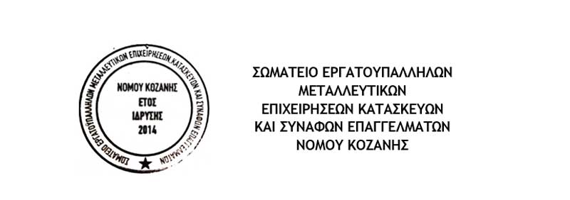 Σωματείο Εργατοϋπαλλήλων Μεταλλευτικών Επιχειρήσεων – Κατασκευών & Συναφών Επαγγελμάτων Ν. Κοζάνης: Συμμετέχουμε ΟΛΟΙ στην απεργία και στην συγκέντρωση διαμαρτυρίας