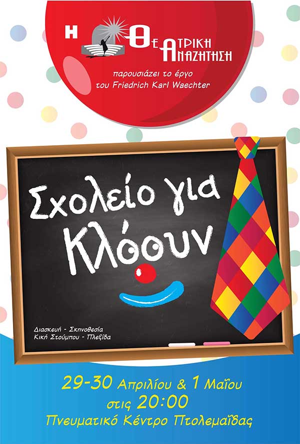 Θεατρική παράσταση «Σχολείο για Κλόουν» στις 29/30 Απριλίου και 1 Μαΐου στο Πνευματικό κέντρο Πτολεμαΐδας