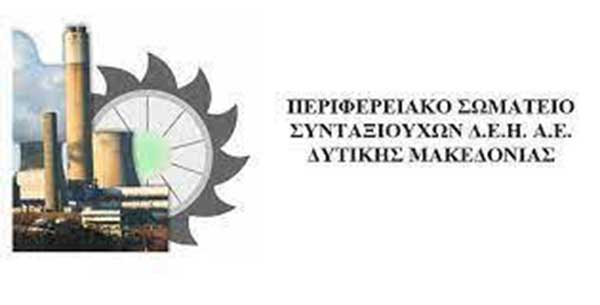 Περιφερειακό Σωματείο Συνταξιούχων ΔΕΗ Δ.Μ: Πληρωμή συντάξεων Μαΐου