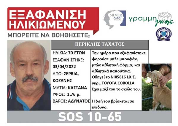 Silver Alert για τον 70χρονο Περικλή Ταχάτο από τα Σέρβια