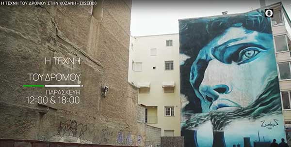 «Η τέχνη του δρόμου» της ΕΡΤ3 στην Κοζάνη την Μεγάλη Παρασκευή