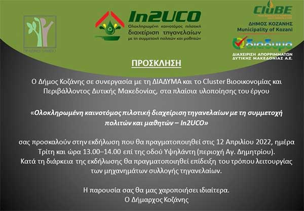 2o σημείο ανακύκλωσης τηγανέλαιων στην περιοχή Αγ. Δημητρίου έναντι του 2ου Δημοτικού Κοζάνης