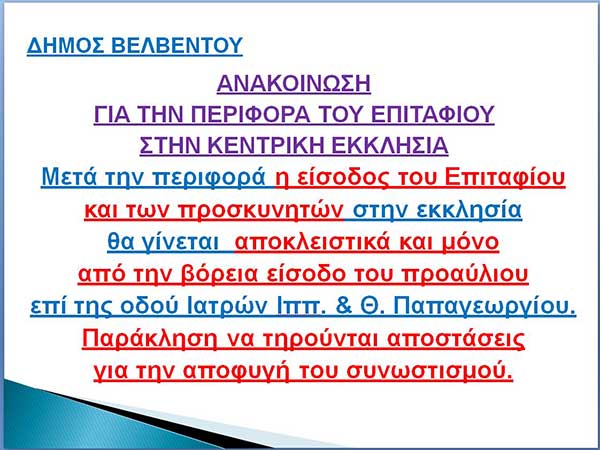 Δήμος Βελβεντού: Περιφορά επιταφίου στην κεντρική εκκλησία