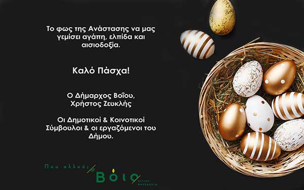 Ευχές του Δήμου Βοΐου για το Πάσχα