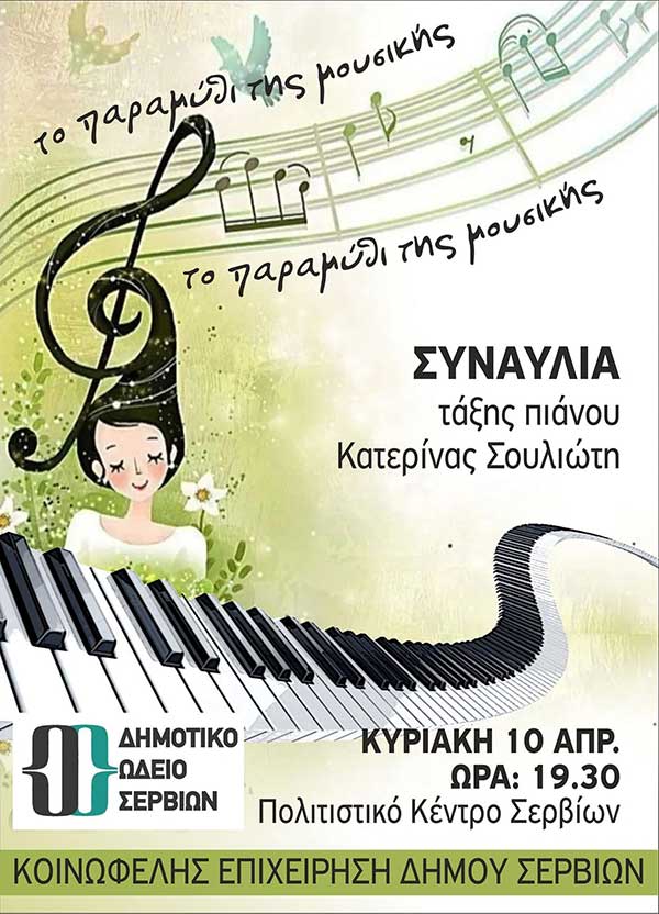 Συναυλία του Δημοτικού ωδείου Σερβίων την Κυριακή 10 Απριλίου
