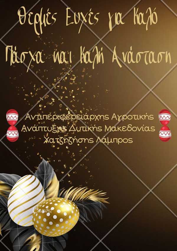 Πασχαλινές ευχές του Αντιπεριφερειάρχη Αγροτικής Ανάπτυξης Λάμπρο Χατζηζήση