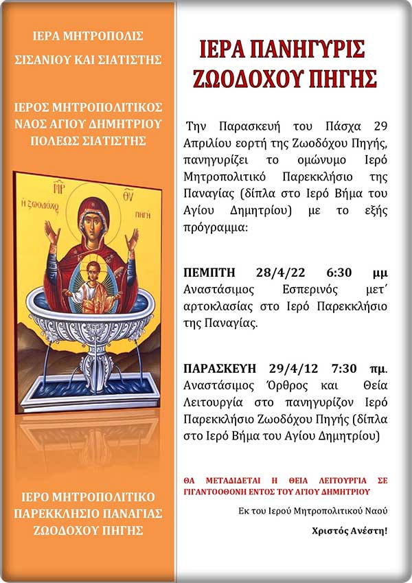 Ιερά Μητρόπολις Σισανίου και Σιατίστης: Ιερά Πανήγυρις Ζωοδόχου Πηγής