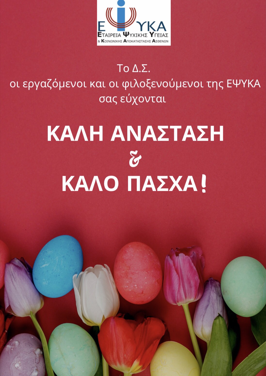 Ευχές Πάσχα από την ΕΨΥΚΑ