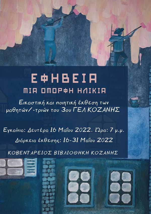 Εικαστική και ποιητική έκθεση του 3ου ΓΕΛ με τίτλο “Εφηβεία: Μια όμορφη ηλικία”