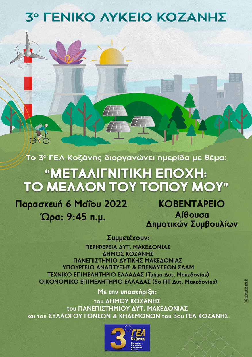 Ημερίδα του 3oυ ΓΕΛ Κοζάνης: «Μεταλιγνιτική εποχή: Το μέλλον του τόπου μου» την Παρασκευή 6 Μαΐου