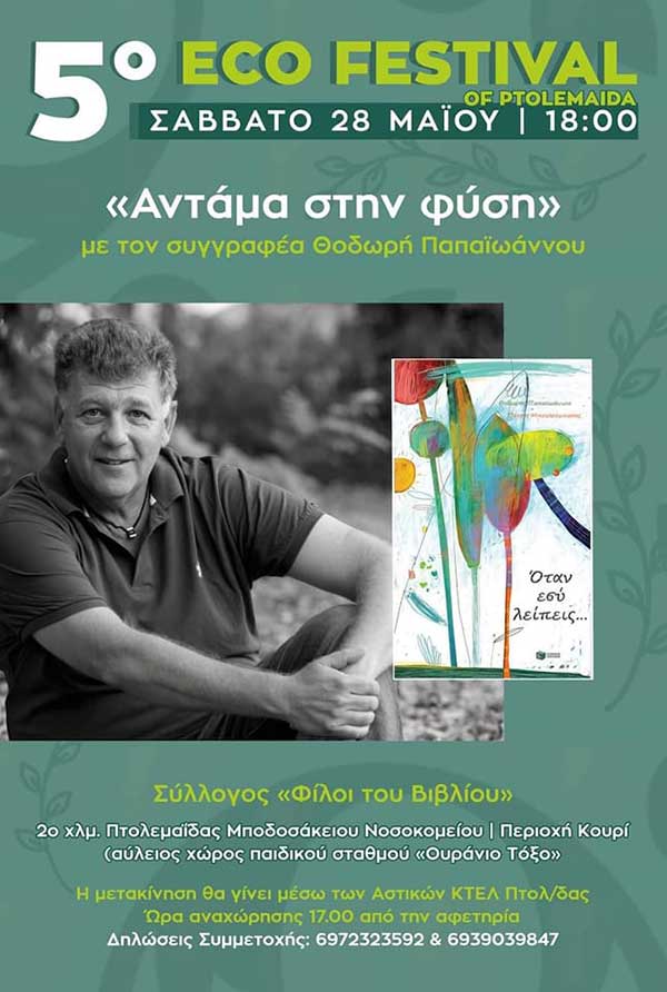 5o Eco Fest – Πτολεμαΐδα: «Αντάμα στην φύση… με τον συγγραφέα Θοδωρή Παπαϊωάννου»