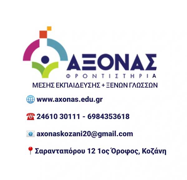 Το φροντιστήριο Άξονας ζητά  γραμματέα