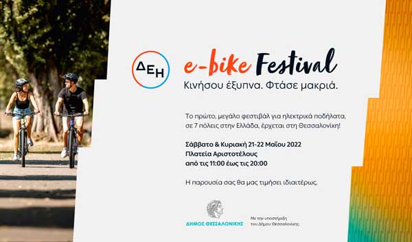 ΔΕΗ e-bike Festival στη Θεσσαλονίκη από τις 21 έως τις 22 Μαΐου