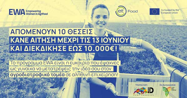 ΕΙΤ FOOD: Νέο πρόγραμμα για τη γυναικεία επιχειρηματικότητα στην αγροδιατροφή