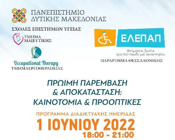 Διαδικτυακή ημερίδα “Πρώιμη παρέμβαση & αποκατάσταση: Καινοτομία & προοπτικές” Τετάρτη 1 Ιουνίου