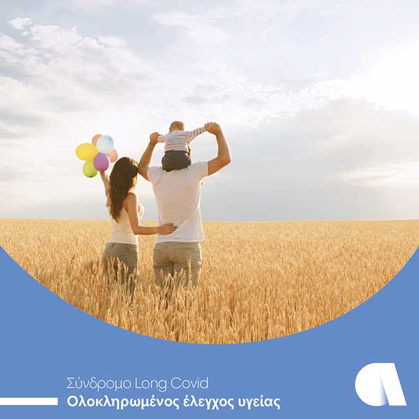 Σύνδρομο long-COVID: Ολοκληρωμένος έλεγχος υγείας από την Affidea – Follow up μετά τη νόσηση από COVID-19