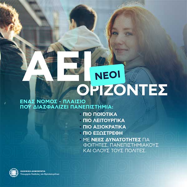 Αλλάζουν όλα στα ΑΕΙ: Σαρωτικές ρυθμίσεις για φοιτητές, καθηγητές, πρυτανικές αρχές – Μπαίνουν managers – Τι θα ισχύει για τις φοιτητικές εκλογές
