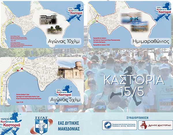 Run Greece Καστοριά: Δίνουμε ραντεβού στις 15 Μαΐου για τη μεγαλύτερου γιορτή του μαζικού αθλητισμού