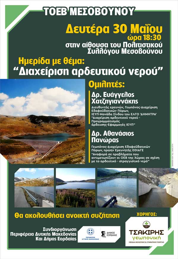 Hμερίδα «η διαχείριση του αρδευτικού νερού» τη Δευτέρα 30 Μαΐου στην αίθουσα του Πολιτιστικού Συλλόγου Μεσοβουνίου
