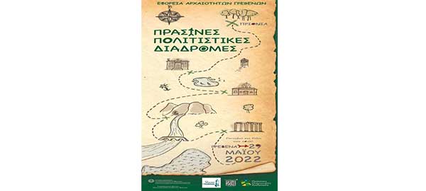 Εκδήλωση της Αρχαιολογικής Υπηρεσίας Γρεβενών την Κυριακή 29 Μαίου