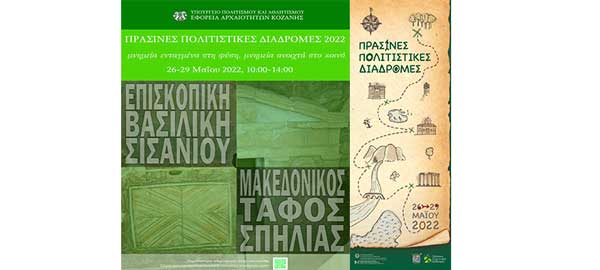 Πράσινες Πολιτιστικές Διαδρομές: Επίσκεψη στον Μακεδονικό Τάφο Σπηλιάς Εορδαίας και την Επισκοπική Βασιλική Σισανίου Βοΐου