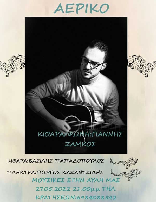 Μουσική βραδιά στο “Αερικό” την Παρασκευή 27 Μαΐου