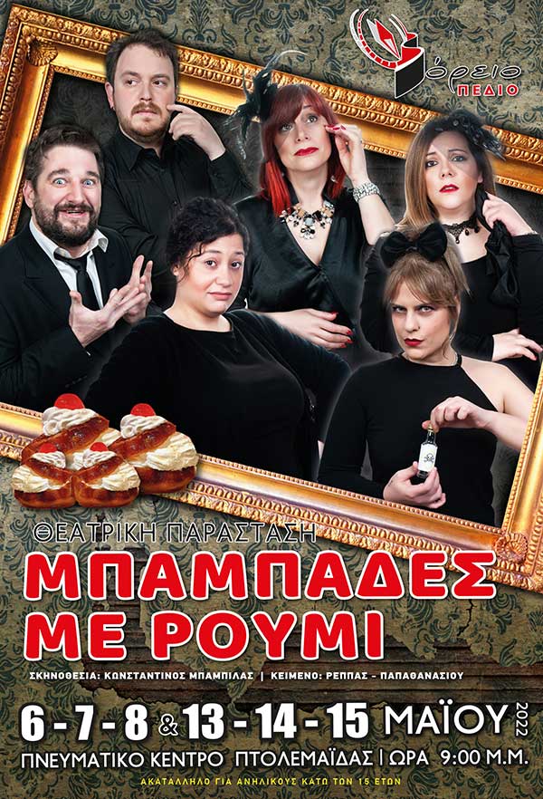 Μπαμπάδες με ρούμι, έξι παραστάσεις στο Πνευματικό Κέντρο Εορδαίας