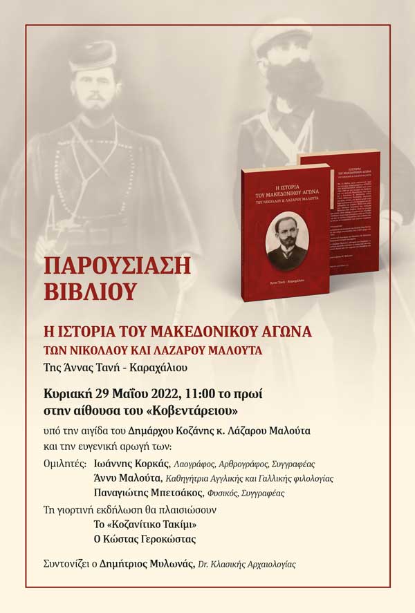 Παρουσίαση του βιβλίου της Άννας Τανή – Καραχάλιου “Η ιστορία του Μακεδονικού Αγώνα, των Νικολάου & Λάζαρου Μαλούτα”