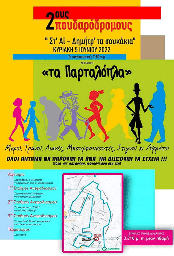 2ους Πουδαρόδρομους “Στ΄ Άι Δημήτρ’ τα σουκάκια” την Κυριακή 5 Ιουνίου