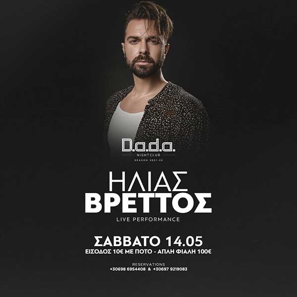 O Ηλίας Βρεττός το Σάββατο 14.05 στο Dada night club