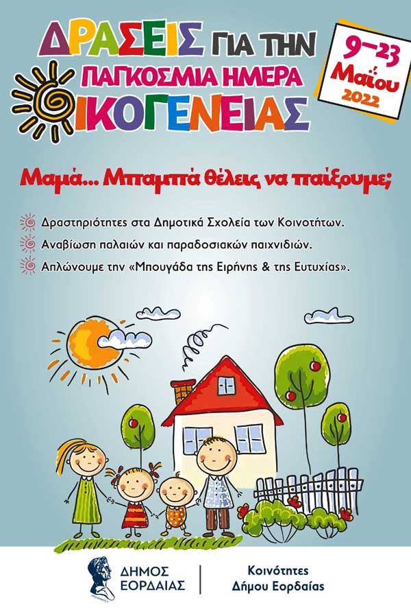 Δράσεις του Δήμου Εορδαίας και των Κοινοτήτων του με αφορμή την Παγκόσμια Ημέρα Οικογένειας