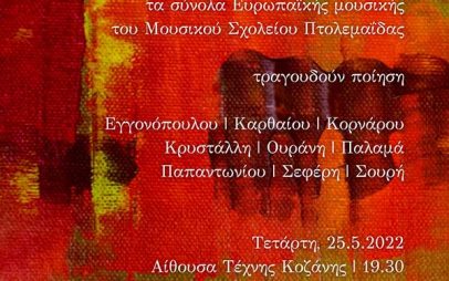 Μελοποιημένη ποίηση σπουδαίων Ελλήνων ποιητών από τα σύνολα Ευρωπαϊκής Μουσικής του Μουσικού Σχολείου Πτολεμαΐδας, Τετάρτη 25/5 στην Κοζάνη και Πέμπτη 26/5 στην Πτολεμαΐδα