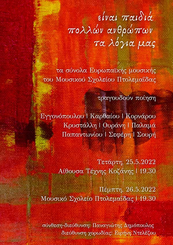 Μελοποιημένη ποίηση σπουδαίων Ελλήνων ποιητών από τα σύνολα Ευρωπαϊκής Μουσικής του Μουσικού Σχολείου Πτολεμαΐδας, Τετάρτη 25/5 στην Κοζάνη και Πέμπτη 26/5 στην Πτολεμαΐδα