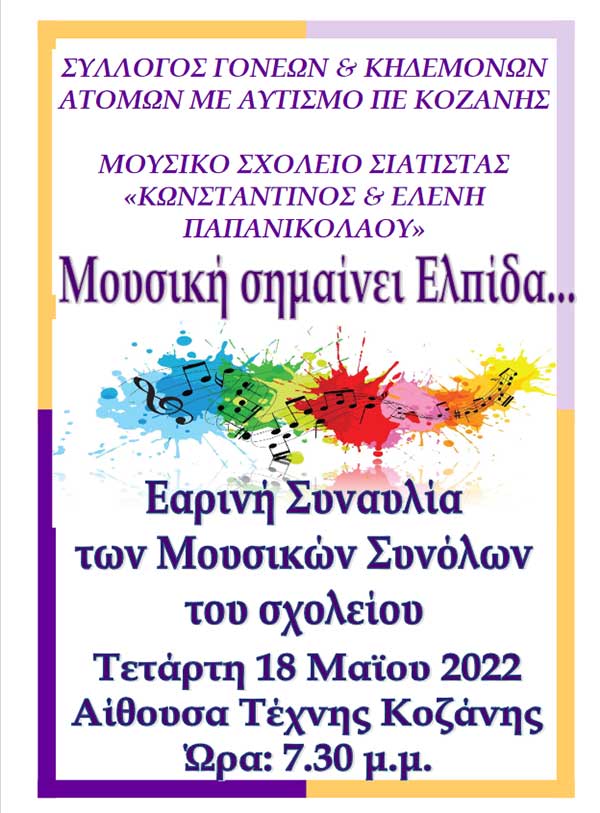 «Μουσική σημαίνει Ελπίδα…», σήμερα Τετάρτη στην Αίθουσα Τέχνης Κοζάνης