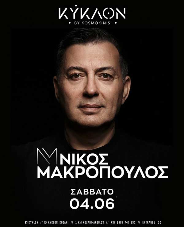 Ο Νίκος Μακρόπουλος στο ΚΥΚΛΟΝ το Σάββατο 4 Ιουνίου