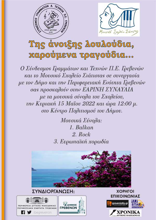 Συναυλία του Μουσικού Σχολείου Σιάτιστας 15/5 στα Γρεβενά