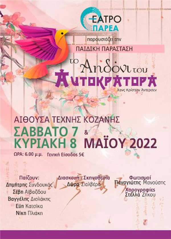 Το Αηδόνι του Αυτοκράτορα το Σάββατο 7 & Κυριακή 8 Μαϊου στην Αίθουσα Τέχνης