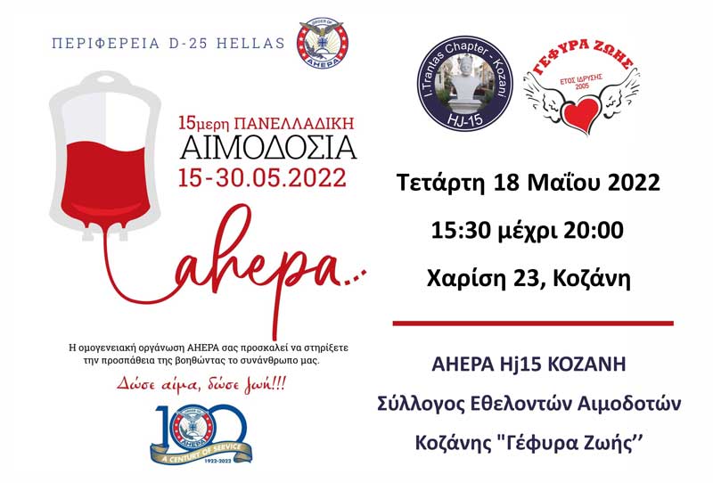 AHEPA Kozani HJ015 “IOANNIS TRANTAS”: Αιμοδοσία την Τετάρτη 18/5
