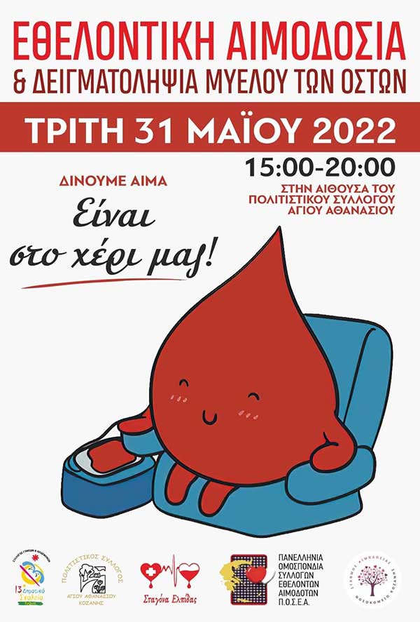 Ενημέρωση των μαθητών του 13ου Δημοτικού Σχολείου Κοζάνης για την εθελοντική αιμοδοσία από τη “Σταγόνα Ελπίδας” – Εθελοντική αιμοδοσία και δειγματοληψία μυελού των οστών την Τρίτη 31/5