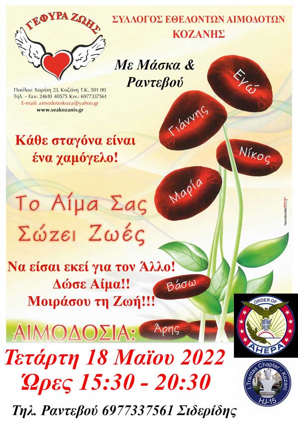 Αιμοδοσία του Σ. Ε. Αιμοδοτών Κοζάνης «Γέφυρα Ζωής»  την Τετάρτη 18 Μαΐου
