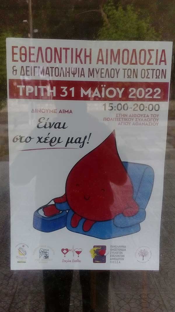 Αιμοδοσία στο Σύλλογο Αγίου Αθανασίου