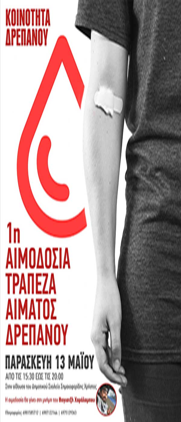 Κοινότητα Δρεπάνου: 1η Αιμοδοσία Τράπεζα αίματος Δρεπάνου την Παρασκευή 13 Μαΐου