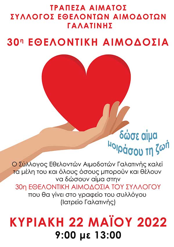 30η εθελοντική αιμοδοσία του Αιμοδοτικού Συλλόγου Γαλατινής την Κυριακή 22 Μαΐου