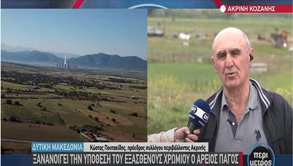 Κοζάνη: Ξανανοίγει την υπόθεση του εξασθενούς χρωμίου ο Άρειος Πάγος