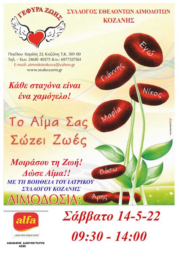 Αιμοδοσία στην Alfa Pastry το Σάββατο 14 Μαΐου