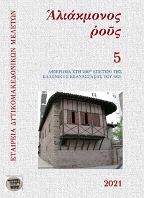 Κυκλοφόρησε ο 5ος τόμος του περιοδικού «Αλιάκμονος ρους» (2021)