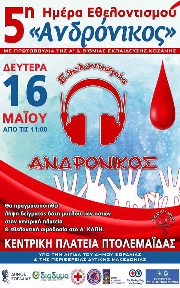 5η ετήσια Ημέρα Εθελοντισμού Ανδρόνικος την Δευτέρα 16 Μαΐου
